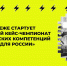 В Воронеже стартует региональный кейс-чемпионат технологических компетенций «Кадры для России» - Образовательный портал
