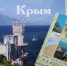 Тематическая встреча «В отпуск в Крым». - Научная библиотека им. И.С. Никитина