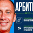 Петербуржец Иван Абросимов рассудит воронежский «Факел» с «Пари НН» - Комсомольская Правда