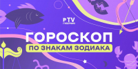 Близнецов ждут полезные знакомства, а Львов — новые проекты: гороскоп по знакам зодиака на неделю с 19 по 25 мая - TV-Gubernia.Ru