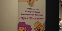 В Воронеже стартовал анимационный фестиваль «МультПрактика» - ГТРК Воронеж