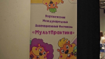 В Воронеже стартовал анимационный фестиваль «МультПрактика»