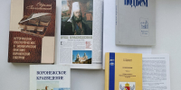 Книжно-иллюстративная выставка «Первый научный труд по истории Воронежского края» - Научная библиотека им. И.С. Никитина
