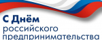 С Днем российского предпринимательства!