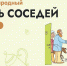 «Единая Россия» проведёт 30 мая ХI Всероссийскую акцию «Международный день соседей» - Единая Россия