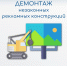 Демонтаж незаконно установленных рекламных конструкций в г. Воронеже - Министерство имущественных и земельных отношений