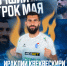Ираклий Квеквескири - лучший игрок мая в конкурсе "Золотая зажигалка" - Официальный фан-клуб ФК Факел