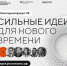 Продлены сроки подачи заявок на форум «Сильные идеи для нового времени» и конкурс «Знай наших»  - ВестиПК в Воронеже