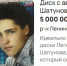 Диск с автографом звезды “Ласкового мая” продают за космическую сумму в Воронеже - Bloknot-Voronezh.Ru