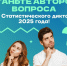 Станьте автором вопроса для Статистического диктанта 2025 года - Медицинский Университет им. Н.Н. Бурденко