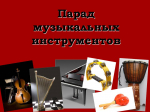 Арт-программа «Парад музыкальных инструментов»