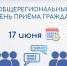 17 июня в министерстве имущественных и земельных отношений Воронежской области будет проведён общерегиональный день приёма граждан - Министерство имущественных и земельных отношений