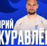 Юрий Журавлёв - в "Факеле" - Официальный фан-клуб ФК Факел