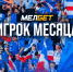 "12 игрок" - лучший МЕЛБЕТ-игрок "Факела" в мае - Официальный фан-клуб ФК Факел