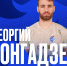Георгий Гонгадзе возвращается в "Факел"! - Официальный фан-клуб ФК Факел