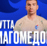 Бутта Магомедов - МОЁ! Online