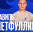 Подписали Равиля Нетфуллина - ФК Факел