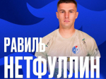 Воронежский «Факел» заключил долгосрочный контракт с Равилем Нетфуллиным