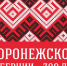 Министерство имущественных и земельных отношений поздравляет жителей Воронежской области с 300-летием со дня образования Воронежской губернии! - Министерство имущественных и земельных отношений