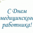 https://36.rospotrebnadzor.ru/download/med_pozdr_16_06_2025.jpg - Роспотребнадзор