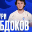 Контракт с нападающим Нури Абдоковым подписал воронежский «Факел» - Обозреватель.Врн