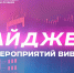 Дайджест новостей ВИВТ - ВИВТ