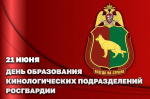 ГЕНЕРАЛ-ПОЛКОВНИК АЛЕКСЕЙ ВОРОБЬЕВ ПОЗДРАВИЛ ЛИЧНЫЙ СОСТАВ И ВЕТЕРАНОВ КИНОЛОГИЧЕСКОЙ СЛУЖБЫ РОСГВАРДИИ С ПРОФЕССИОНАЛЬНЫМ ПРАЗДНИКОМ