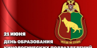 21 ИЮНЯ – ДЕНЬ КИНОЛОГИЧЕСКИХ ПОДРАЗДЕЛЕНИЙ РОСГВАРДИИ - Росгвардия