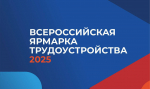 Всероссийская ярмарка трудоустройства «Работа России. Время возможностей»