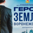 Стало известно, когда будут озвучены имена участников программы «Герои земли Воронежской» - Bloknot-Voronezh.Ru