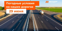 Воронежцам рассказали о погоде на трассе М-4 «Дон» 29 июня - ВестиПК в Воронеже