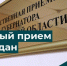 Министерство тарифного регулирования Воронежской области примет участие в общерегиональном дне приема граждан - Минтарифов Воронежской области