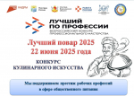 В Воронежской области 22 июня состоится региональный этап Всероссийского конкурса профессионального мастерства «Лучший по профессии» в номинации «Лучший повар»