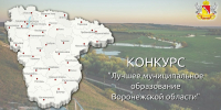 Стартует конкурс «Лучшее муниципальное образование Воронежской области» - Правительство Воронежской области