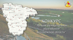 Стартует конкурс «Лучшее муниципальное образование Воронежской области»