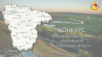 Стартует конкурс «Лучшее муниципальное образование Воронежской области»