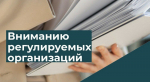 Вниманию регулируемых организаций!