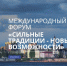 Международный форум потребительской кооперации «Сильные традиции-новые возможности» - Минсельхоз Воронежской области