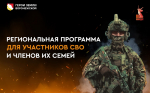 Начался отбор участников и ветеранов СВО для обучения в рамках региональной кадровой программы «Герои земли Воронежской»