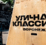 В Воронежской области прошел шоу-тур «Уличная классика» - Управление молодежной политики