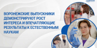 Воронежские выпускники демонстрируют рост интереса и впечатляющие результаты по естественным наукам - Образовательный портал