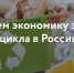 Российский экологический оператор разработал программы на тему обращения с отходами - ВГТУ