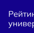 ВГТУ значительно улучшил свои позиции в рейтинге сайтов университетов - ВГТУ