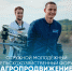 О проведении молодежного сельскохозяйственного форума «АГРОпродвижение» - Минсельхоз Воронежской области