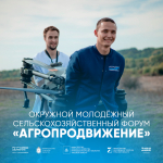 О проведении молодежного сельскохозяйственного форума «АГРОпродвижение»