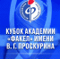 Кубок Академии "Факел" им. В.Г.Проскурина - Официальный фан-клуб ФК Факел