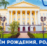 С Днём рождения, Родной Педагогический! - ВГПУ