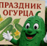Где и когда пройдет «Праздник огурца» в Воронежской области - Bloknot-Voronezh.Ru