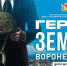 Столичные преподаватели обучат участников программы «Герои земли Воронежской» - Обозреватель.Врн