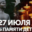 День памяти детей – жертв войны в Донбассе. - Центр народного творчества и кино
